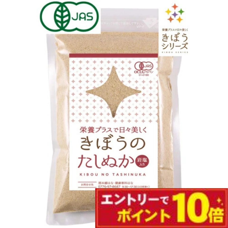 【エントリーでポイント10倍】無農薬 有機栽培 有機JAS認定 きぼうのたしぬか 100g×2個 岩塩入り・生ぬか 足し糠 無添加 たし糠 たしぬか床＜たしぬか床 足しぬか床 足し糠 たし糠 無添加 米麹 鉄 補充用 冷蔵庫 オーガニック 簡単 補充用 水抜き セット＞のサムネイル