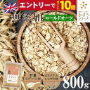 【エントリーでポイント10倍】【計量スプーン・レシピ付き】オートミール ロールドオーツ 800g 無添加 イギリス産 食物繊維 鉄分 カルシウム オーツ麦 オート麦 オート 燕麦 ダイエット 置き換え シリアル グラノーラ コーンフレーク 食品 グルメ 雑穀 メール便 送料無料