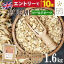 【エントリーでポイント10倍】【計量スプーン・レシピ付き】オートミール ロールドオーツ 1.6kg(800×2袋) 無添加 イギリス 食物繊維 鉄分 カルシウム オーツ麦 燕麦 ダイエット 置き換え 砂糖不使用 シリアル グラノーラ コーンフレーク 訳あり 食品 雑穀 メール便 送料無料