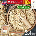 【エントリーでポイント10倍】【計量スプーン・レシピ付き】オートミール ロールドオーツ 2.4kg(800×3袋) 無添加 イギリス 食物繊維 鉄分 カルシウム オーツ麦 燕麦 ダイエット 置き換え 砂糖不使用 シリアル グラノーラ コーンフレーク 訳あり 食品 雑穀 メール便 送料無料