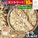 【エントリーでポイント10倍】【計量スプーン・レシピ付き】オートミール ロールドオーツ 3.2kg(800×4袋) 無添加 イギリス 食物繊維 鉄分 カルシウム オーツ麦 燕麦 ダイエット 置き換え 砂糖不使用 シリアル グラノーラ コーンフレーク 訳あり 食品 雑穀 メール便 送料無料