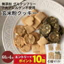 【エントリーでポイント10倍】米粉 クッキー 4種セット グルテンフリー マクロビ クッキー 福井県産米使用 無農薬栽培米 玄米 クッキー アレルギー 対応 ヴィーガン ヘルシー 無添加 赤ちゃん おやつ 無添加 お菓子 オーガニック スイーツ 保存料 不使用(11枚入り×4袋 )