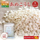 きぼうのあめこうじ 900g 麹水 乾燥米麹 国産米使用 甘酒 米麹(米こうじ) ノンアルコール 無添加 あめこうじ 秋田県 あめ麹 甘酒 無添加 濃縮 米麹 乾燥 送料無料 国産 こめ麹 甘酒 乾燥麹 甘酒 麹 こうじ水 あまさけ 大容量こめこうじ