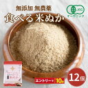 食べる米ぬか 1200g(100g×12袋) 無添加 有機JAS 農薬化学肥料不使用 米麹入り 米ぬか 焙煎<玄米パウダー 米ぬかパウダー 食用 食べるぬか いりぬか 煎りぬか 食べる 米ぬか 無農薬 米ぬか 米糠 粉末 焙煎 自然栽培 おすすめ >