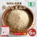 食べる米ぬか 600g(100g×6袋) 無添加 有機JAS 農薬化学肥料不使用 米麹入り 米ぬか 焙煎<玄米パウダー 米ぬかパウダー 食用 食べるぬか いりぬか 煎りぬか 食べる 米ぬか 無農薬 米ぬか 米糠 粉末 焙煎 自然栽培 おすすめ >