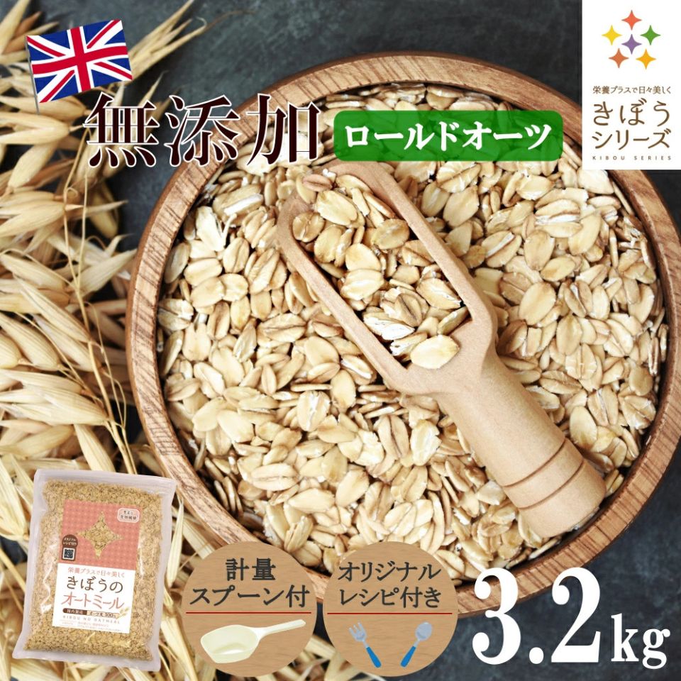 【計量スプーン・レシピ付き】オートミール ロールドオーツ 3.2kg(800×4袋) 無添加 イギリス 食物繊維 鉄分 カルシウム オーツ麦 燕麦 ダイエット ...