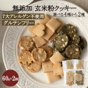 2種選べる 米粉 クッキー セット グルテンフリー クッキーマクロビ 福井県産米使用 無農薬 無化学肥料米 玄米 クッキー アレルギー対応 小麦 卵 牛乳 砂糖 不使用 ヴィーガン 無添加 保存料 不使用 お菓子 おやつ スイーツ(60g×2個 )