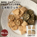 米粉 クッキー 4種セット グルテンフリー マクロビ クッキー 福井県産米使用 無農薬栽培米 玄米 クッキー アレルギー 対応 ヴィーガン ヘルシー 無添加 赤ちゃん おやつ 無添加 お菓子 オーガニック スイーツ 保存料 不使用(11枚入り×4袋 )