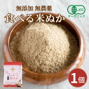 【エントリーでP10倍】食べる米ぬか100g×1袋 無添加 有機JAS 農薬化学肥料不使用 米麹入り 米ぬか 焙煎<玄米パウダー 米ぬかパウダー 食用 食べるぬか いりぬか 煎りぬか 食べる 米ぬか 無農薬 米ぬか 米糠 粉末 焙煎 自然栽培 おすすめ >