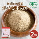 【エントリーでP10倍】食べる米ぬか 200g(100g×2袋) 無添加 有機JAS 農薬化学肥料不使用 米麹入り 米ぬか 焙煎<玄米パウダー 米ぬかパウダー 食用 食べるぬか いりぬか 煎りぬか 食べる 米ぬか 無農薬 米ぬか 米糠 粉末 焙煎玄米粉 有機栽培 おすすめ ギフト>