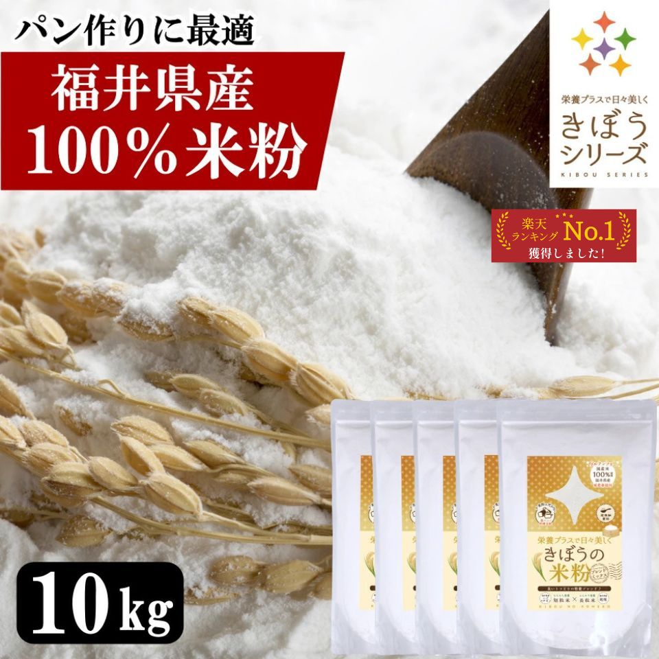 国産 福井県産 減農薬米粉 10kg グルテンフリー 短粒 長粒ブレンド 無添加 安心品質 パン お菓子 料理 うどん 麺まで使える万能米粉 大容量