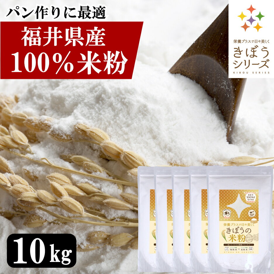 202010 商品名 きぼうの米粉　10kg （2kg×5袋） 商品説明 【カラダの中から美しく】福井県産減農薬米使用！短粒種と長粒種を独自配合でブレンドミックス。両方の良いトコどりでいろいろな用途に使いやすい！グルテンフリーのパンやお菓子、料理に最適。でんぷん損傷を抑えた微細製粉加工を行い、吸水量が低いのでふんわり系の生地におすすめ！ 原材料 うるちまい （福井県産） 保存方法 直射日光、高温多湿をさけて保存して下さい。 栄養成分表示（100gあたり） エネルギー347.5kcal、たんぱく質5.8g、脂質0.6g、炭水化物79.5g、食塩相当量0.0g