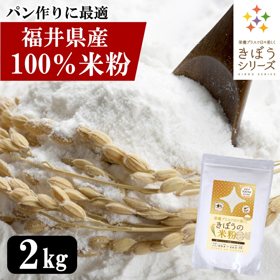 202010 商品名 きぼうの米粉　2kg 商品説明 【カラダの中から美しく】福井県産減農薬米使用！短粒種と長粒種を独自配合でブレンドミックス。両方の良いトコどりでいろいろな用途に使いやすい！グルテンフリーのパンやお菓子、料理に最適。でんぷん損傷を抑えた微細製粉加工を行い、吸水量が低いのでふんわり系の生地におすすめ！ 原材料 うるちまい （福井県産） 保存方法 直射日光、高温多湿をさけて保存して下さい。 栄養成分表示（100gあたり） エネルギー347.5kcal、たんぱく質5.8g、脂質0.6g、炭水化物79.5g、食塩相当量0.0g