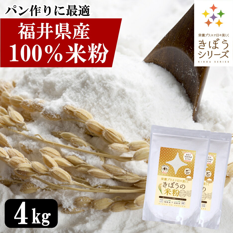 国産 米粉 4kg（2kg×2袋）減農薬栽培米使用 パン 麺 パスタ クッキー うどん 福井県産 短粒種と長粒種のブレンドミッ…