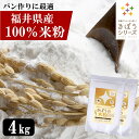 国産 米粉 4kg（2kg×2袋）減農薬栽培米使用 パン 麺 パスタ クッキー うどん 福井県産 短粒種と長粒種のブレンドミックス 吸水量低い 超微粉 無添加 米粉パン グルテンフリー 業務用 大容量