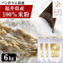 国産 米粉 6kg(2kg×3袋) 減農薬栽培米使用 パン 麺 パスタ クッキー うどん 福井県産 短粒種と長粒種のブレンドミックス 吸水量低い 超微粉 無添加...