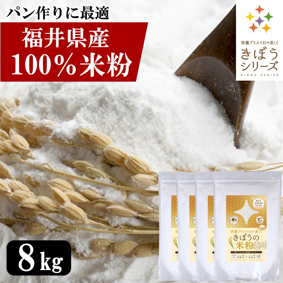 国産 米粉 8kg （2kg×4袋）減農薬栽培米使用 パン 麺 パスタ クッキー うどん 福井県産 短粒種と長粒種のブレンドミ…