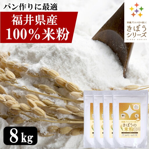 国産 米粉 8kg (2kg×4袋)減農薬栽培米使用 パン 麺 パスタ クッキー うどん 福井県産 短粒種と長粒種のブレンドミックス 吸水量低い 超微粉 無添加 米粉パン グルテンフリー 業務用 大容量 きぼうの米粉【こめ粉 お菓子 料理 パンケーキ ホットケーキミックス スイーツ】 国産 米粉 8kg (2kg×4袋)減農薬栽培米使用 パン 麺 パスタ クッキー うどん 福井県産 短粒種と長粒種のブレンドミックス 吸水量低い 超微粉 無添加 米粉パン グルテンフリー 業務用 大容量 きぼうの米粉【こめ粉 お菓子 料理 パンケーキ ホットケーキミックス スイーツ】