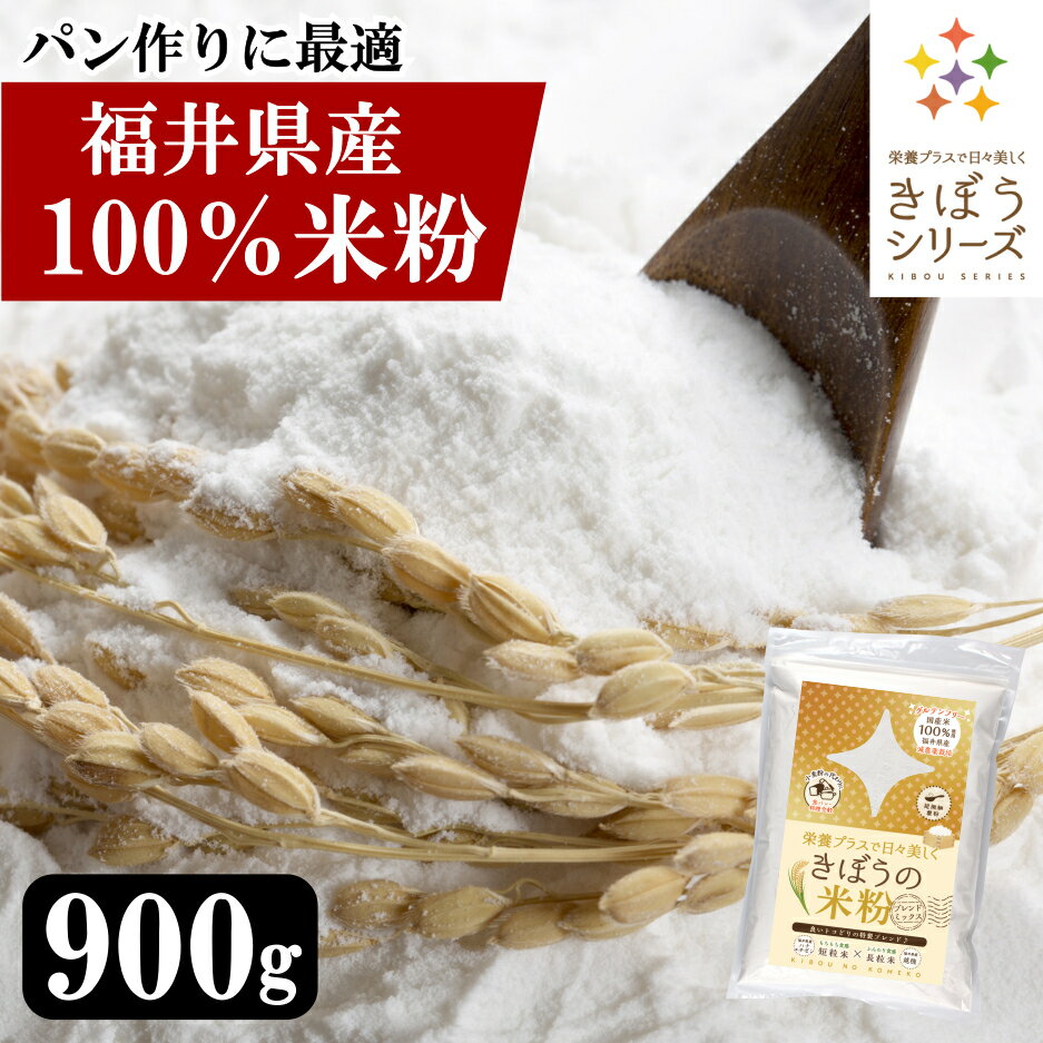 【お試し】国産 米粉 900g 減農薬栽培米使用 パン 麺 パスタ クッキー うどん 福井県産 短粒種と長粒種のブレンドミックス 吸水量低い パン用 超微粉 無添加 米粉パン グルテンフリー きぼうの…