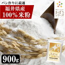 【お試し】国産 米粉 900g 減農薬栽