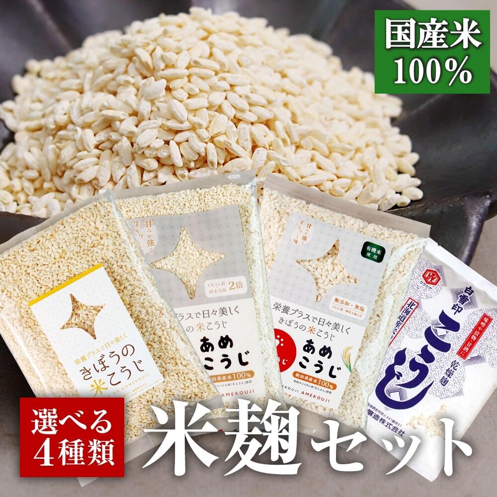 【送料無料】米麹（乾燥麹）800g　国産米100％　無塩・無添加の米こうじ