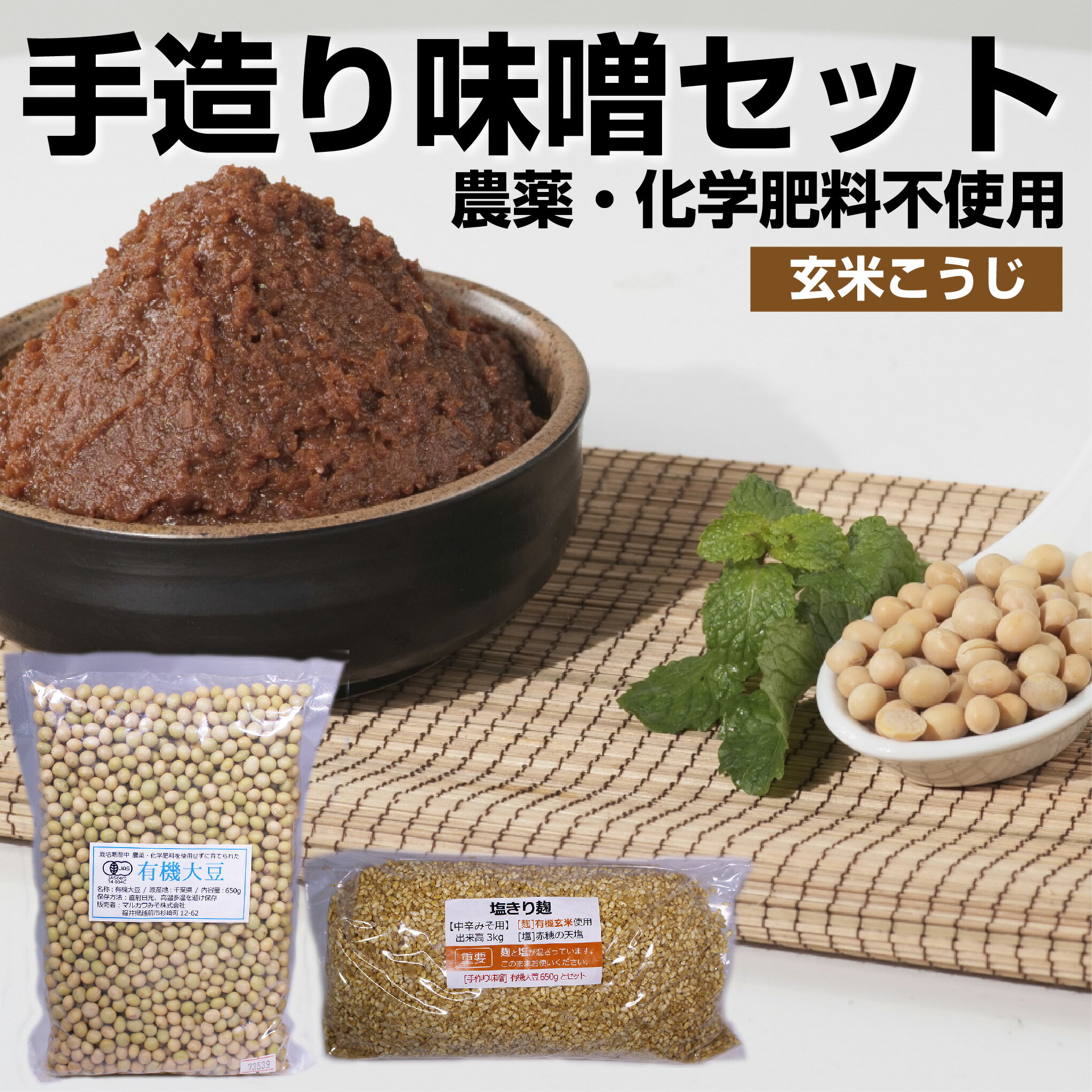 楽天市場】手作り味噌 セット 玄米の通販 楽天市場】手作り味噌 セット 玄米の通販