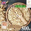 【計量スプーン レシピ付き】オートミール ロールドオーツ 800g 無添加 イギリス産 食物繊維 鉄分 カルシウム オーツ麦 オート麦 オート 燕麦 ダイエット 置き換え シリアル グラノーラ コーンフレーク 食品 グルメ 雑穀 メール便 送料無料