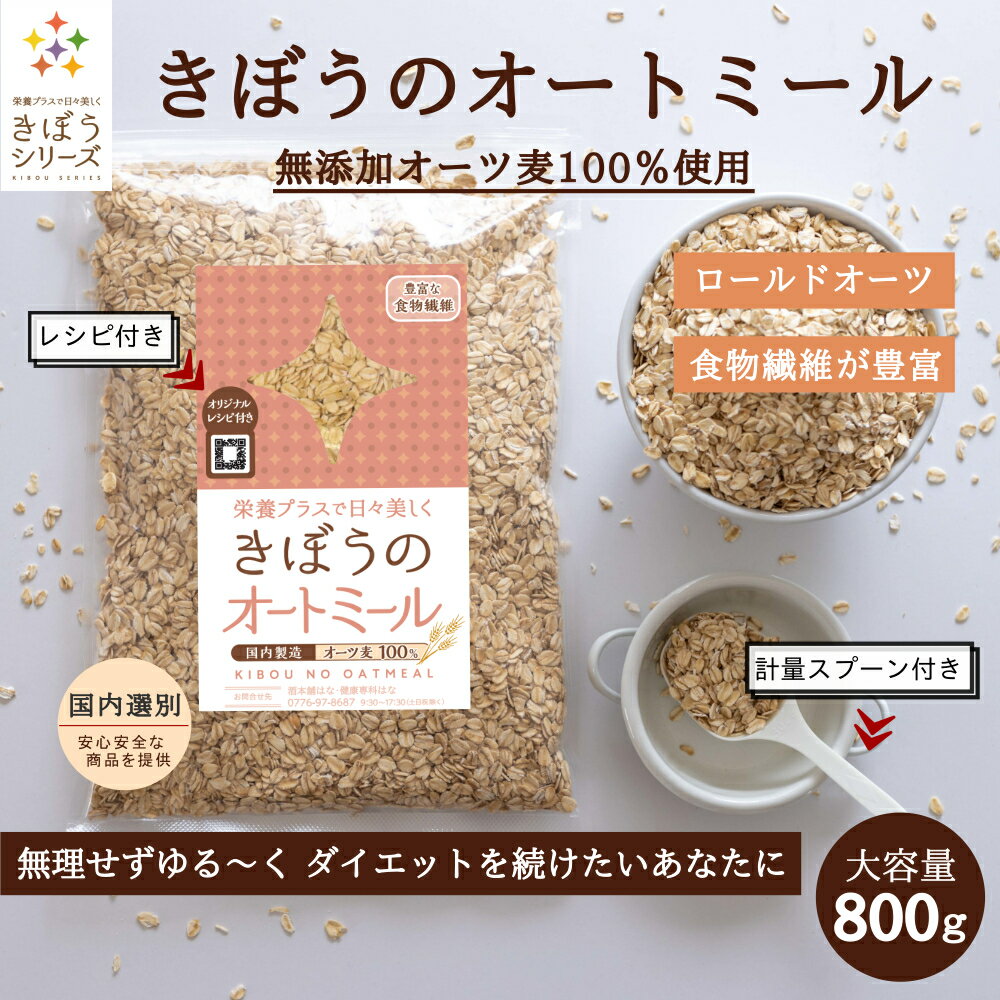 【計量スプーン・レシピ付き】オートミール ロールドオーツ 800g 無添加 イギリス産 食物繊維 鉄分 カルシウム オーツ麦 オート麦 オート 燕麦 ダイエット 置き換え シリアル グラノーラ コーンフレーク 食品 グルメ 雑穀 メール便 送料無料