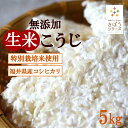 三七味噌の生米麹 5kg(1kg×5個) 特別栽培米 福井県産 コシヒカリ5kg 味噌作り 生麹 甘酒 麹水 国産米使用 米麹 ノンアルコール 無添加 きぼうの...