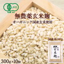 有機玄米乾燥こうじ 300g×10個 甘酒 米麹(米こうじ) 甘酒 砂糖不使用 麹水 無農薬 有機玄米 JAS認証<甘酒 麹 玄米 玄米甘酒 無添加 濃縮 有機...