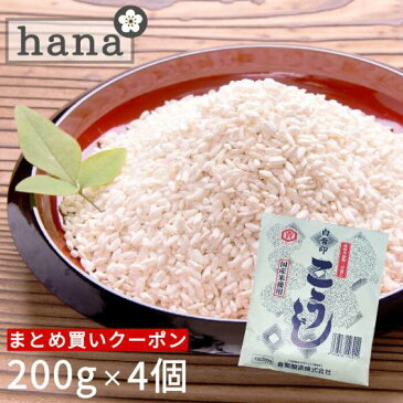 【送料無料】白雪印 米こうじ 800g（200g×4個）【麹水】【乾燥米麹】【国産米使用】【甘酒】【米麹(米こうじ)】【ノンアルコール】【無添加】＜ギフト 甘酒 無添加 濃縮 米麹 乾燥 米こうじ 国産 送料無料 こめ麹 甘酒 乾燥麹 甘酒 米 麹 こうじ水 あまさけ＞