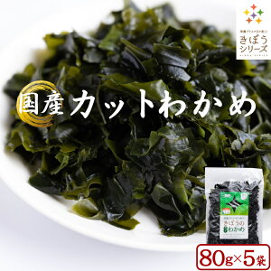 国産 カットわかめ 400g (80g×5袋) わかめ 5個 乾燥 国産 乾燥わかめ 肉厚 無添加 無着色 カットワカメ ミネラル ビタミン カルシウム 食物繊維 ワカメ 若布 乾燥 わかめ 国産 食品 グルメ 食べ物 保存食