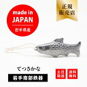 岩手県産 てつさかな 鉄魚 紐付き 鉄玉子 南部鉄器 鉄玉 鉄分補給 日本製 正規品 鉄瓶 鉄分 便利グッズ グッズ 炊飯器 急須 ポット 鉄の玉 子供 女性 ...