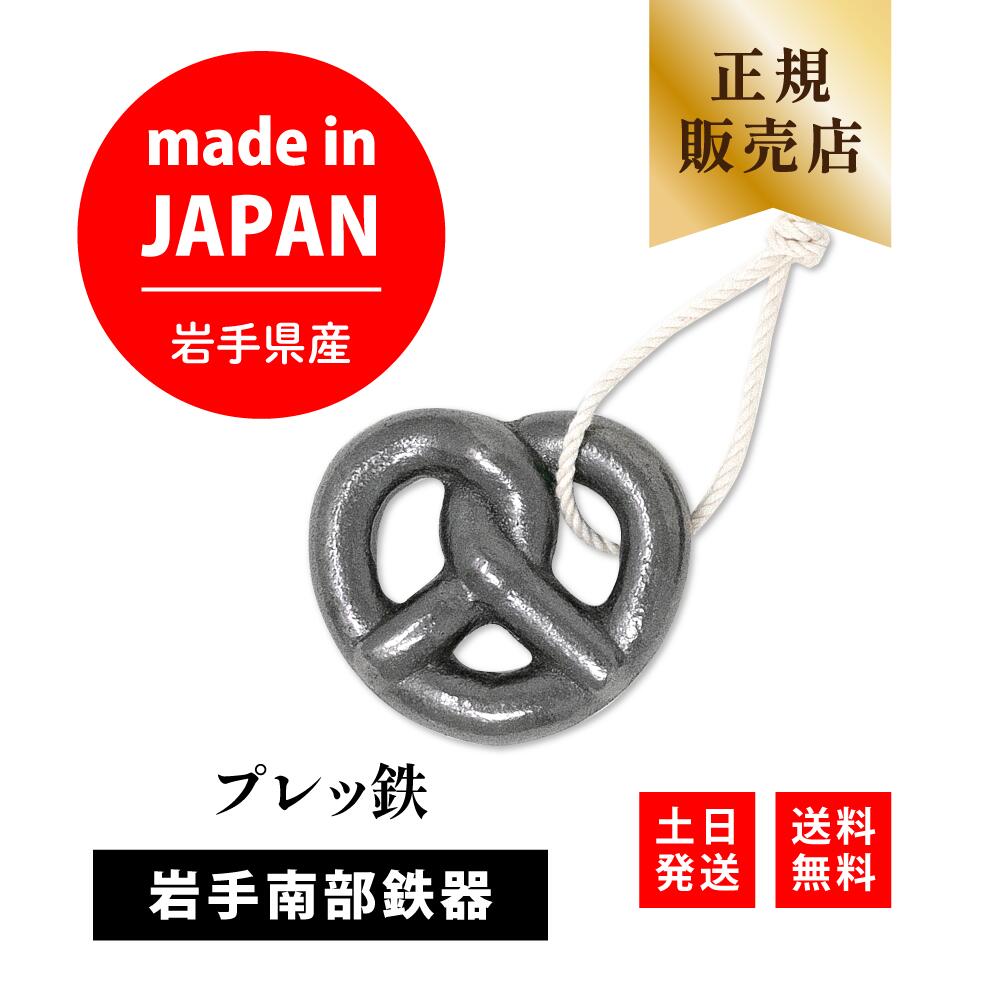 \マラソン限定300円クーポン/ 岩手県産 プレッ鉄 ぷれってつ 紐付き プレッツェル型 鉄玉子 南部鉄器 鉄玉 鉄分補給 日本製 正規品 鉄瓶 鉄分 便利グッズ グッズ 炊飯器 急須 ポット 鉄の玉 子供 女性 ギフト プレゼント