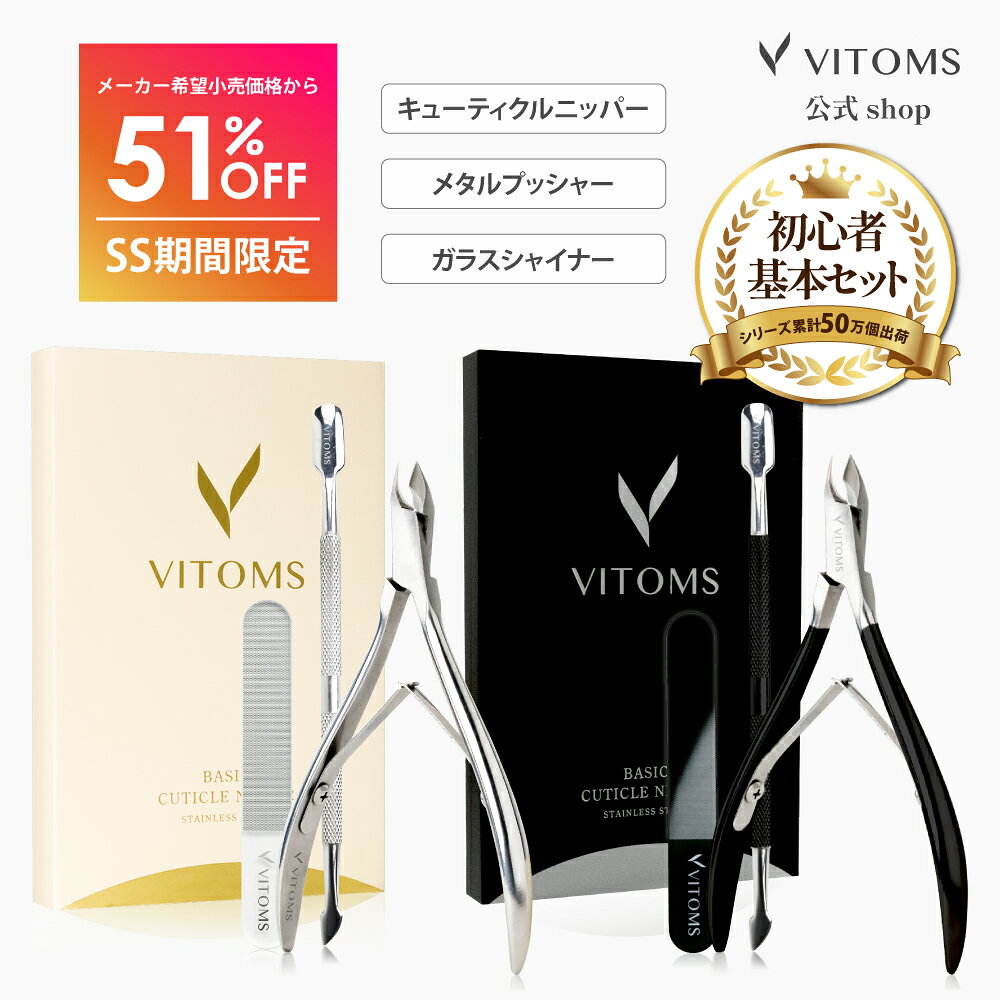 ＼SS開始4H限定5%OFFクーポン／【ランキング受賞】 ネイルケアセット キューティクルニッパー 甘皮ニッパー 甘皮処理 甘皮 ニッパー ネイルケア キューティクルリムーバー 爪やすり 爪磨き ガラス ネイルセット ネイルニッパー 甘皮リムーバー VITOMS プッシャー 初心者