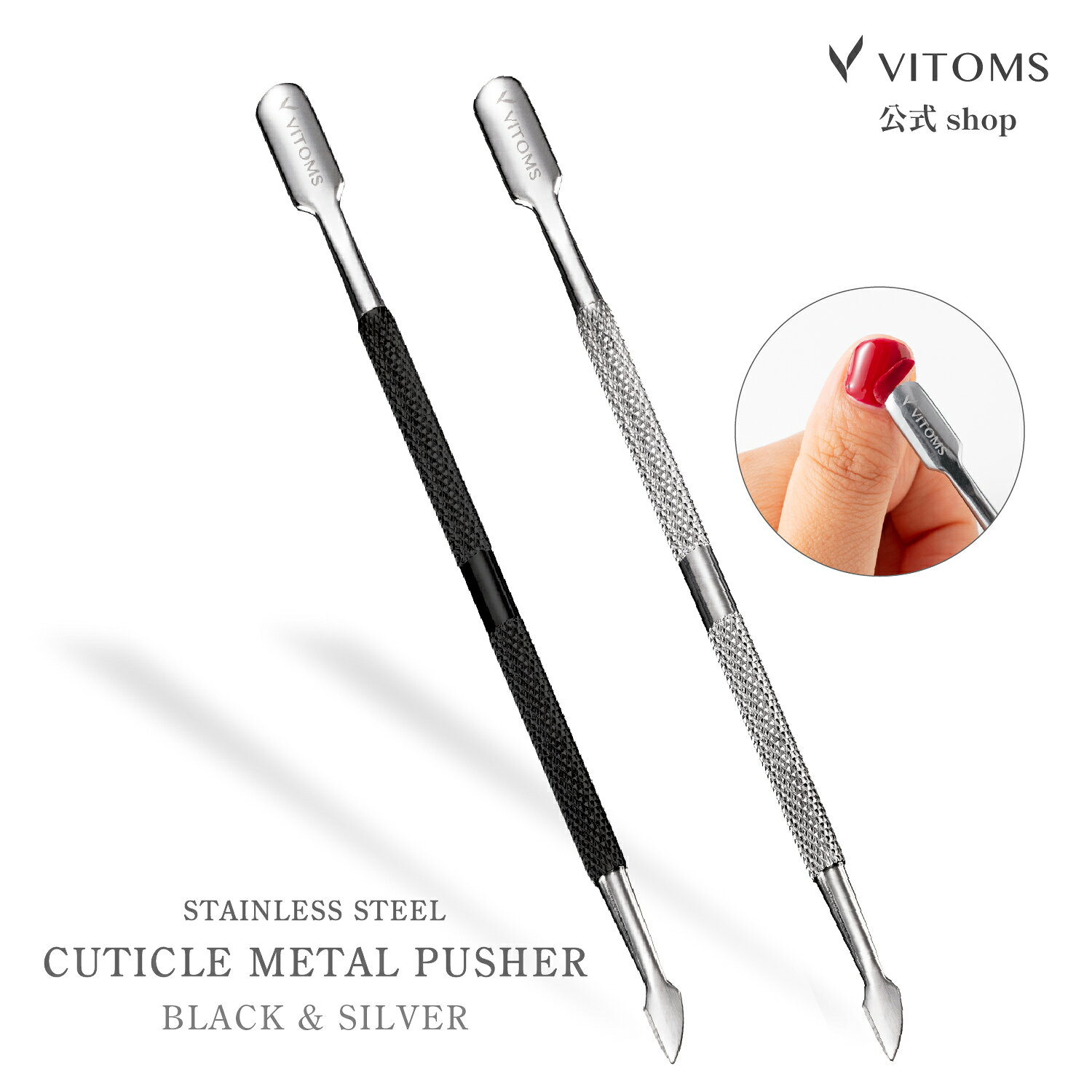 ＼スーパーSALE特価！／ キューティクルプッシャー キューティクルメタルプッシャー ネイル プッシャー 甘皮処理 甘皮ケア 薄くて使いやすい ステンレス製 ネイルケア ジェルネイル VITOMS