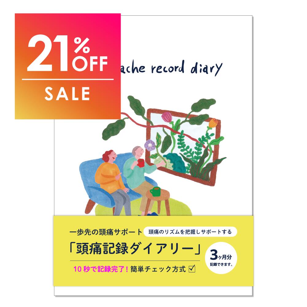 ＼SS開始4H限定5%OFFクーポン／ 頭痛ダイアリー 頭痛ノート 頭痛手帳 3か月分の記録用 A5 頭痛 ダイアリー ノート 体調管理 体調 記録ノート 手帳 日記帳 CHILL GARDEN