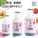 ＼エントリーでP10倍！／ 【海の栄養素】 液体肥料 コスモ・スパークS (225ml・450ml・900ml) 原液 液肥 活力剤 肥料 葉面散布肥料 花 蘭 多肉植物 水稲 植物 紫陽花 白菜 ニンニク キャベツ 簡単 希釈 野菜 薔薇 バラ 果物 観葉植物 切り花 長持ち 延命剤 田んぼ 水耕