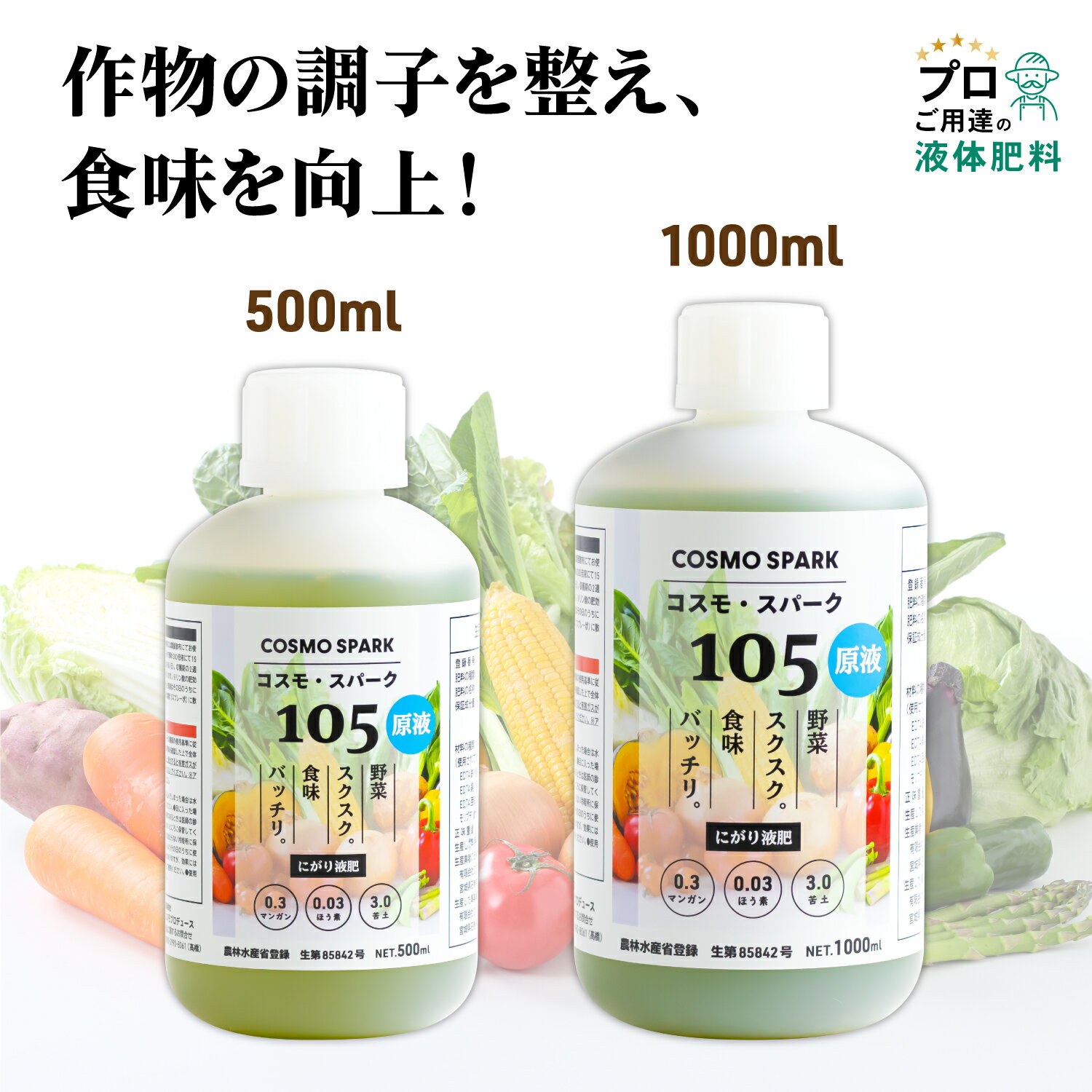 ＼エントリーでP10倍！／ 【プロご用達】 液体肥料 液肥 コスモ・スパーク105 原液 (500ml・1000ml) マグネシウム 苦土 葉面散布 希釈 植物活力剤 農家 農園 農業用 農業資材 家庭菜園 ガーデニング用品 園芸用品 水稲 水耕栽培 田んぼ 米 野菜 果物 花 作物