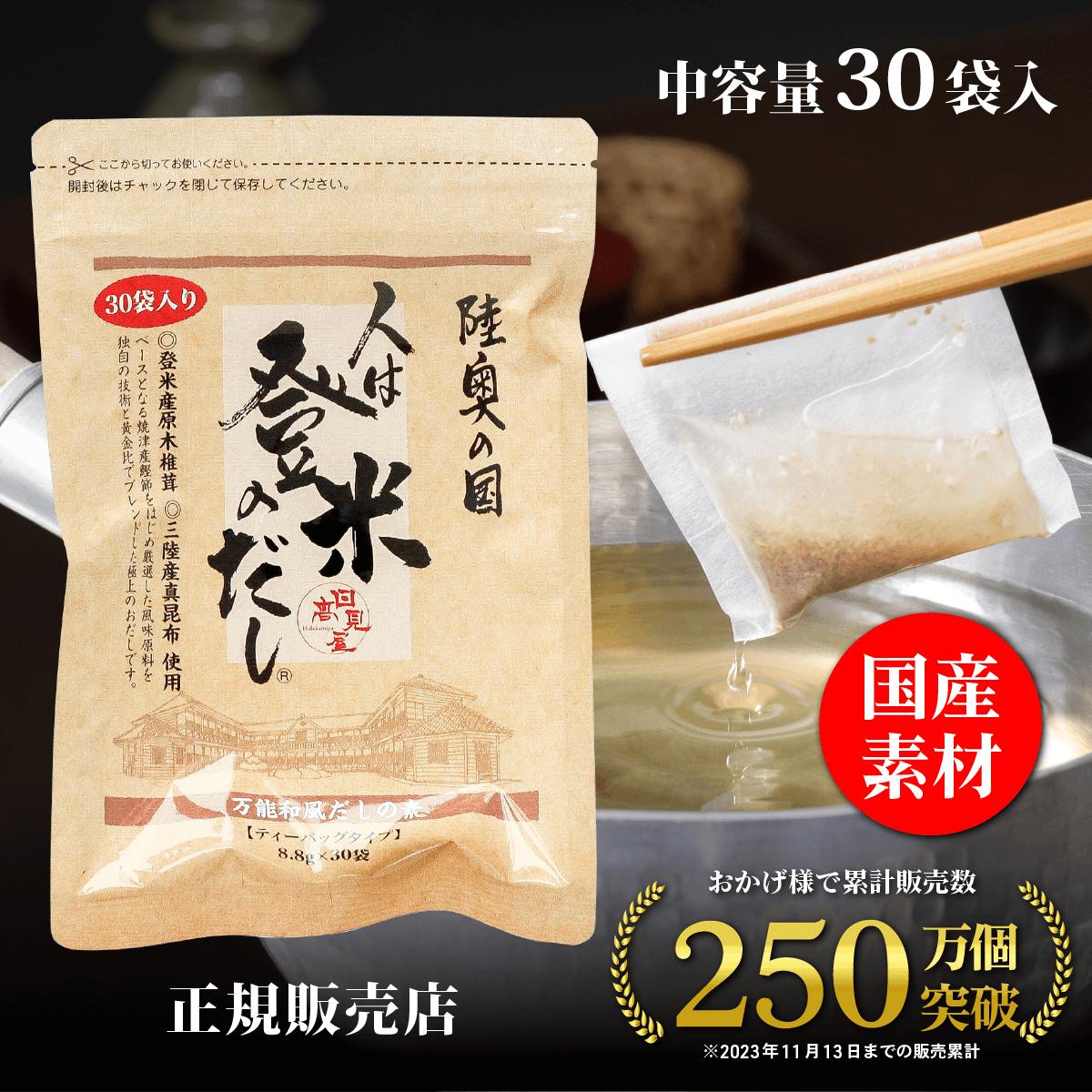 【正規販売店】人は登米のだし だしパック 出汁パック 中容量 8.8g×30袋 国産素材 粉末だし 出汁粉 顆粒 和風だし 和風スパイス瓶 ギフト 登米のだし 登米だし 人はとめのだし ひとはとめのだし 日高見屋 原木椎茸 昆布 鰹