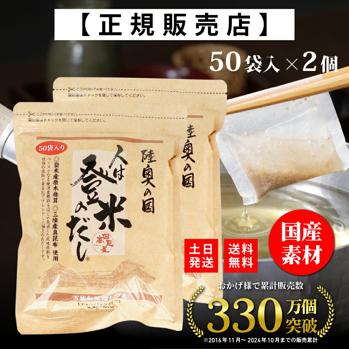 ＼SS開始4H限定5%OFFクーポン配布／【正規販売店】人は登米のだし だしパック 出汁パック 大容量 8.8g×50袋×2個セット 国産素材 粉末だし 出汁粉 顆粒 和風だし 和風スパイス瓶 ギフト 登米のだし 登米だし 人はとめのだし ひとはとめのだし 日高見屋 原木椎茸 昆布 鰹のサムネイル