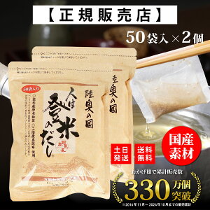 【ランキング受賞】 人は登米のだし お得な大容量 8.8g×50袋×2個 登米のだし とめのだし 登米だし とめだし 登米 だし 出汁 日高見屋 国産 だしパック 袋 スパイス 出汁パック 昆布だし 粉末 粉末出汁 出汁粉 顆粒だし 和風だし ギフト 宮城県 登米市