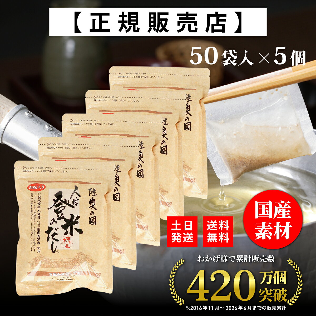 商品情報商品名人は登米のだし 国産素材 だしパック 出汁パック 【フードコーディネータ推薦】 粉末だし 顆粒 鰹 昆布 海藻 和風スパイス 荒削り 栄養 ギフト お歳暮 人はとめのだし ひとはとめのだし 日高見屋レシピ下記リンクよりレシピデータ(PDF)をダウンロードして印刷してご利用ください。 ※楽天アプリだと正しくダウンロードできません。PCまたはスマホのブラウザでリンクを開きダウンロードしてください。≫人は登米のだしレシピ 内容量8.8g製造元株式会社 日高見屋賞味期限お届けする商品の枠外下部シール部分に記載保存方法直射日光を避け、常温で保存してください。原材料名食塩(国内製造)、砂糖、鰹節粉末、煮干うるめ鰯粉末、鯖節粉末、鰹だし顆粒、粉末醤油、椎茸粉末、昆布粒、食用植物油脂／調味料(アミノ酸等)、 (原材料の一部に小麦、さば、大豆を含む)　栄養成分表示〈1袋8.8gあたり〉エネルギー19kcal、たんぱく質1.8g、脂質0.1g、炭水化物2.8g、食塩相当量3.9g※この表示値は目安です注意開封後は必ずチャックをしめて湿気が入らぬようにし、なるべく早くお使いください。また、だしパックを破ってご使用の際には、稀に小骨が混入している事がありますのでご注意ください。●保存料、甘味料、着色料は使用しておりません。●万一変質品等、お気づきの点がございましたら、パッケージ裏面に記載されている製造者までご連絡ください。●本品製造工場では、卵、乳、そば、えび、かにを含む製品を製造しております。検索KW出汁 だし ふんまつ かんたん お手軽 フードコーディネータ うるめ うるめ鰯 イワシ カツオ かつお 魚 かりゅう 料理 夕食 昼食 朝食 和食 和風 日本風 和風スパイス スパイス 国産 日本産 黄金比 炊き込みご飯 味噌汁 煮物 煮つけ うどん 汁物 麺 煮魚 茶碗蒸し 炒飯 チャーハン そば おでん みそ汁 鍋料理 寄せ鍋 温料理 ひと手間 隠し味 調味料 しいたけ 椎茸 シイタケ 大豆 だいず うま味 旨味 旨み パック 便利■ レビュープレゼントご注文時の項目選択で「はい」を選び、商品到着後に商品レビューを投稿してくださった方全員に「人は登米のだし（3包入り）」を後日別送でお届けします。★の数や内容は関係ありません。「いいえ」を選んだ場合は対象外です。レビュー確認後2〜3週間ほどで発送します（ご連絡は不要です）。≫ くわしくは「レビュープレゼントについて」をご覧ください 【正規代理店】人は登米のだし お得な大容量 8.8g×50袋×5個 登米のだし とめのだし 登米だし とめだし 登米 だし 出汁 日高見屋 国産 だしパック 袋 スパイス 出汁パック 昆布だし 粉末 粉末出汁 出汁粉 顆粒だし 和風だし ギフト 宮城県 登米市 『わずか数分煮出すだけ、手軽に使えるプロの味』 こだわりの風味原料を独自の技術と黄金比でブレンド。国産素材の出汁パック・だしパック（粉末・顆粒）。 ■煮出す・揉み込む・ふりかける・調理の幅は無限大・普段の料理を一味も二味も美味しく・食材に圧倒的な旨味を加える隠し味・ふりかけやスパイスにも■厳選5種の素材を使用1．焼津製造 鰹（カツオ）本枯れ節・荒節2．熊本県製造 煮干うるめ鰯（イワシ）3．焼津製造 枯れ鯖節（サバブシ）4．登米産 原木椎茸（シイタケ）5．三陸産 真昆布（コンブ）こだわり音風味原料を「独自の技術」と「黄金比」でブレンド。相乗的に旨味を引き出し、味を深めます。ふるさと納税でも人気の宮城県産だしパックをお試しください。■わずか数分煮出すだけ、手軽に使えるプロの味香と旨味が自慢の美味しい出汁がとれる「だしパック」。使いやすいティーバックタイプで誰にでもおいしいだしがとれる手軽さです。小袋を入れてわずか1〜2分煮出すだけ。ひと味もふた味も差が出る「プロ」のだしに仕上がります。風味原料が優しい日本の味をどうぞご賞味ください。汁物はもちろん、煮物、鍋、麺類、炊きこみご飯など料理の幅が広がります。近年では離乳食としても出汁が人気です。開封後はチャックもついているので保存にも便利。■古より伝わる伝統の味をどこか懐かしくホッと心が落ち着く日本の味、決め手は「だし」です。食べることは明日へつながります。歴史や文化、自然に育まれた登米から生まれた「人は登米のだし」は、素材の持ち味を引き立て「美味しい」をつくります。■ギフト・プレゼントにもお中元、お歳暮、出産、内祝い、贈答用など 12