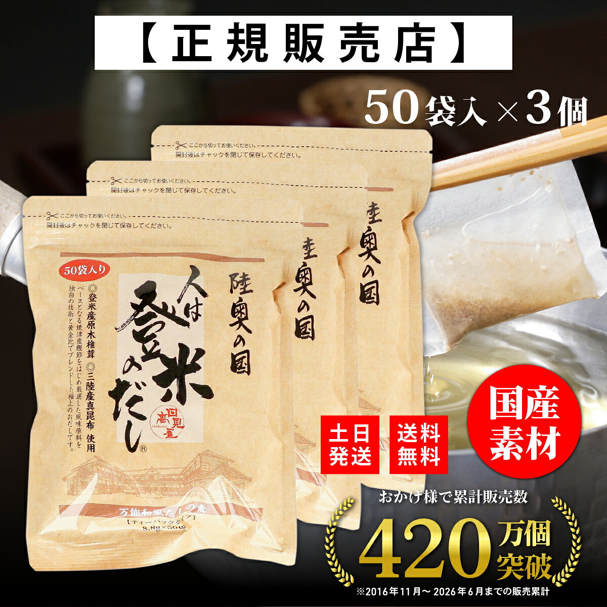 商品情報商品名人は登米のだし 国産素材 だしパック 出汁パック 【フードコーディネータ推薦】 粉末だし 顆粒 鰹 昆布 海藻 和風スパイス 荒削り 栄養 ギフト お歳暮 人はとめのだし ひとはとめのだし 日高見屋レシピ下記リンクよりレシピデータ(PDF)をダウンロードして印刷してご利用ください。 ※楽天アプリだと正しくダウンロードできません。PCまたはスマホのブラウザでリンクを開きダウンロードしてください。≫人は登米のだしレシピ 内容量8.8g製造元株式会社 日高見屋賞味期限お届けする商品の枠外下部シール部分に記載保存方法直射日光を避け、常温で保存してください。原材料名食塩(国内製造)、砂糖、鰹節粉末、煮干うるめ鰯粉末、鯖節粉末、鰹だし顆粒、粉末醤油、椎茸粉末、昆布粒、食用植物油脂／調味料(アミノ酸等)、 (原材料の一部に小麦、さば、大豆を含む)　栄養成分表示〈1袋8.8gあたり〉エネルギー19kcal、たんぱく質1.8g、脂質0.1g、炭水化物2.8g、食塩相当量3.9g※この表示値は目安です注意開封後は必ずチャックをしめて湿気が入らぬようにし、なるべく早くお使いください。また、だしパックを破ってご使用の際には、稀に小骨が混入している事がありますのでご注意ください。●保存料、甘味料、着色料は使用しておりません。●万一変質品等、お気づきの点がございましたら、パッケージ裏面に記載されている製造者までご連絡ください。●本品製造工場では、卵、乳、そば、えび、かにを含む製品を製造しております。検索KW出汁 だし ふんまつ かんたん お手軽 フードコーディネータ うるめ うるめ鰯 イワシ カツオ かつお 魚 かりゅう 料理 夕食 昼食 朝食 和食 和風 日本風 和風スパイス スパイス 国産 日本産 黄金比 炊き込みご飯 味噌汁 煮物 煮つけ うどん 汁物 麺 煮魚 茶碗蒸し 炒飯 チャーハン そば おでん みそ汁 鍋料理 寄せ鍋 温料理 ひと手間 隠し味 調味料 しいたけ 椎茸 シイタケ 大豆 だいず うま味 旨味 旨み パック 便利【正規代理店】人は登米のだし お得な大容量 8.8g×50袋×3個 登米のだし とめのだし 登米だし とめだし 登米 だし 出汁 日高見屋 国産 だしパック 袋 スパイス 出汁パック 昆布だし 粉末 粉末出汁 出汁粉 顆粒だし 和風だし ギフト 宮城県 登米市 『わずか数分煮出すだけ、手軽に使えるプロの味』 こだわりの風味原料を独自の技術と黄金比でブレンド。国産素材の出汁パック・だしパック（粉末・顆粒）。 ■煮出す・揉み込む・ふりかける・調理の幅は無限大・普段の料理を一味も二味も美味しく・食材に圧倒的な旨味を加える隠し味・ふりかけやスパイスにも■厳選5種の素材を使用1．焼津製造 鰹（カツオ）本枯れ節・荒節2．熊本県製造 煮干うるめ鰯（イワシ）3．焼津製造 枯れ鯖節（サバブシ）4．登米産 原木椎茸（シイタケ）5．三陸産 真昆布（コンブ）こだわり音風味原料を「独自の技術」と「黄金比」でブレンド。相乗的に旨味を引き出し、味を深めます。ふるさと納税でも人気の宮城県産だしパックをお試しください。■わずか数分煮出すだけ、手軽に使えるプロの味香と旨味が自慢の美味しい出汁がとれる「だしパック」。使いやすいティーバックタイプで誰にでもおいしいだしがとれる手軽さです。小袋を入れてわずか1〜2分煮出すだけ。ひと味もふた味も差が出る「プロ」のだしに仕上がります。風味原料が優しい日本の味をどうぞご賞味ください。汁物はもちろん、煮物、鍋、麺類、炊きこみご飯など料理の幅が広がります。近年では離乳食としても出汁が人気です。開封後はチャックもついているので保存にも便利。■古より伝わる伝統の味をどこか懐かしくホッと心が落ち着く日本の味、決め手は「だし」です。食べることは明日へつながります。歴史や文化、自然に育まれた登米から生まれた「人は登米のだし」は、素材の持ち味を引き立て「美味しい」をつくります。■ギフト・プレゼントにもお中元、お歳暮、出産、内祝い、贈答用など 12