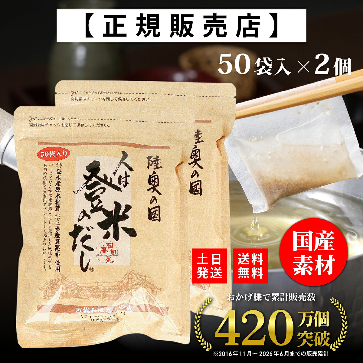 【正規代理店】人は登米のだし お得な大容量 8.8g×50袋×2個 登米のだし とめのだし 登米だし とめだし 登米 だし 出汁 日高見屋 国産 だしパック 袋 スパイス 出汁パック 昆布だし 粉末 粉末出汁 出汁粉 顆粒だし 和風だし ギフト 宮城県 登米市