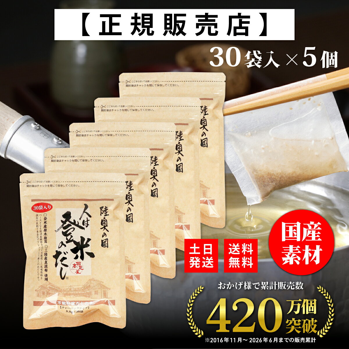 【正規代理店】人は登米のだし 通常サイズ 8.8g×30袋×5個 登米のだし とめのだし 登米だし とめだし 登米 だし 出汁 日高見屋 国産 だしパック 袋 スパイス 出汁パック 昆布だし 粉末 粉末出汁 出汁粉 顆粒だし 和風だし ギフト 宮城県 登米市