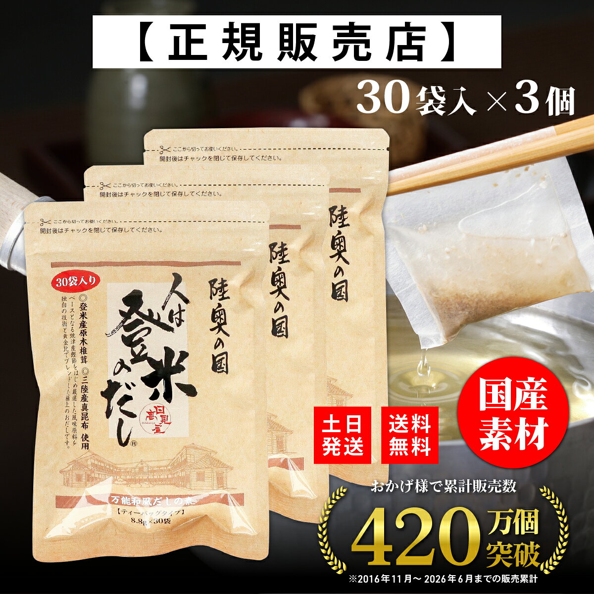 【正規代理店】人は登米のだし 通常サイズ 8.8g×30袋×3個 登米のだし とめのだし 登米だし とめだし 登米 だし 出汁 日高見屋 国産 だしパック 袋 スパイス 出汁パック 昆布だし 粉末 粉末出汁 出汁粉 顆粒だし 和風だし ギフト 宮城県 登米市 『わずか数分煮出すだけ、手軽に使えるプロの味』 こだわりの風味原料を独自の技術と黄金比でブレンド。国産素材の出汁パック・だしパック（粉末・顆粒）。 ■煮出す・揉み込む・ふりかける・調理の幅は無限大・普段の料理を一味も二味も美味しく・食材に圧倒的な旨味を加える隠し味・ふりかけやスパイスにも■厳選5種の素材を使用1．焼津製造 鰹（カツオ）本枯れ節・荒節2．熊本県製造 煮干うるめ鰯（イワシ）3．焼津製造 枯れ鯖節（サバブシ）4．登米産 原木椎茸（シイタケ）5．三陸産 真昆布（コンブ）こだわり音風味原料を「独自の技術」と「黄金比」でブレンド。相乗的に旨味を引き出し、味を深めます。ふるさと納税でも人気の宮城県産だしパックをお試しください。■わずか数分煮出すだけ、手軽に使えるプロの味香と旨味が自慢の美味しい出汁がとれる「だしパック」。使いやすいティーバックタイプで誰にでもおいしいだしがとれる手軽さです。小袋を入れてわずか1〜2分煮出すだけ。ひと味もふた味も差が出る「プロ」のだしに仕上がります。風味原料が優しい日本の味をどうぞご賞味ください。汁物はもちろん、煮物、鍋、麺類、炊きこみご飯など料理の幅が広がります。近年では離乳食としても出汁が人気です。開封後はチャックもついているので保存にも便利。■古より伝わる伝統の味をどこか懐かしくホッと心が落ち着く日本の味、決め手は「だし」です。食べることは明日へつながります。歴史や文化、自然に育まれた登米から生まれた「人は登米のだし」は、素材の持ち味を引き立て「美味しい」をつくります。■ギフト・プレゼントにもお中元、お歳暮、出産、内祝い、贈答用など 12