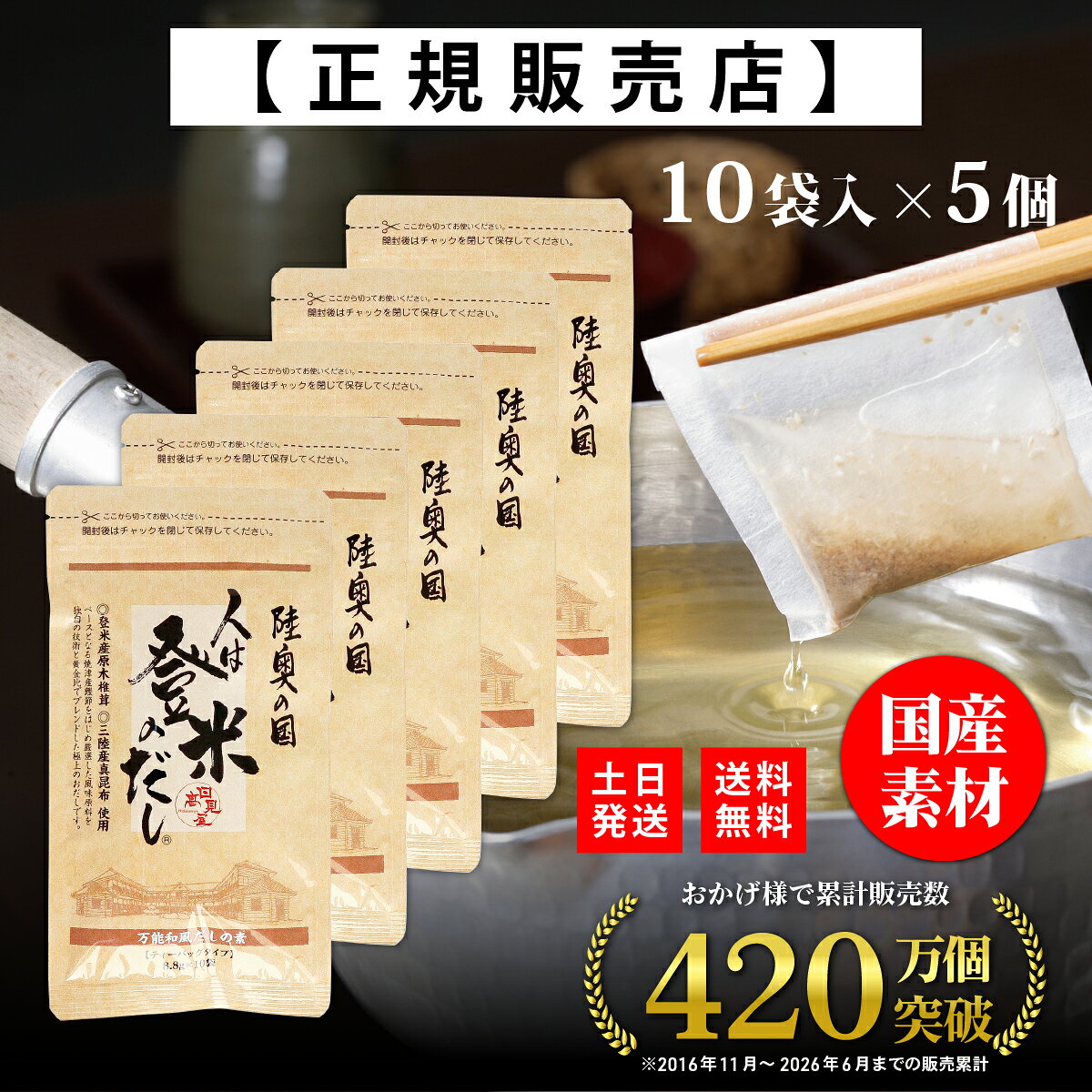 商品情報商品名人は登米のだし 国産素材 だしパック 出汁パック 【フードコーディネータ推薦】 粉末だし 顆粒 鰹 昆布 海藻 和風スパイス 荒削り 栄養 ギフト お歳暮 人はとめのだし ひとはとめのだし 日高見屋レシピ下記リンクよりレシピデータ(PDF)をダウンロードして印刷してご利用ください。 ※楽天アプリだと正しくダウンロードできません。PCまたはスマホのブラウザでリンクを開きダウンロードしてください。≫人は登米のだしレシピ 内容量8.8g製造元株式会社 日高見屋賞味期限お届けする商品の枠外下部シール部分に記載保存方法直射日光を避け、常温で保存してください。原材料名食塩(国内製造)、砂糖、鰹節粉末、煮干うるめ鰯粉末、鯖節粉末、鰹だし顆粒、粉末醤油、椎茸粉末、昆布粒、食用植物油脂／調味料(アミノ酸等)、 (原材料の一部に小麦、さば、大豆を含む)　栄養成分表示〈1袋8.8gあたり〉エネルギー19kcal、たんぱく質1.8g、脂質0.1g、炭水化物2.8g、食塩相当量3.9g※この表示値は目安です注意開封後は必ずチャックをしめて湿気が入らぬようにし、なるべく早くお使いください。また、だしパックを破ってご使用の際には、稀に小骨が混入している事がありますのでご注意ください。●保存料、甘味料、着色料は使用しておりません。●万一変質品等、お気づきの点がございましたら、パッケージ裏面に記載されている製造者までご連絡ください。●本品製造工場では、卵、乳、そば、えび、かにを含む製品を製造しております。検索KW出汁 だし ふんまつ かんたん お手軽 フードコーディネータ うるめ うるめ鰯 イワシ カツオ かつお 魚 かりゅう 料理 夕食 昼食 朝食 和食 和風 日本風 和風スパイス スパイス 国産 日本産 黄金比 炊き込みご飯 味噌汁 煮物 煮つけ うどん 汁物 麺 煮魚 茶碗蒸し 炒飯 チャーハン そば おでん みそ汁 鍋料理 寄せ鍋 温料理 ひと手間 隠し味 調味料 しいたけ 椎茸 シイタケ 大豆 だいず うま味 旨味 旨み パック 便利【正規代理店】人は登米のだし お試しサイズ 8.8g×10袋×5個 登米のだし とめのだし 登米だし とめだし 登米 だし 出汁 日高見屋 国産 だしパック 袋 スパイス 出汁パック 昆布だし 粉末 粉末出汁 出汁粉 顆粒だし 和風だし ギフト 宮城県 登米市 『わずか数分煮出すだけ、手軽に使えるプロの味』 こだわりの風味原料を独自の技術と黄金比でブレンド。国産素材の出汁パック・だしパック（粉末・顆粒）。 ■煮出す・揉み込む・ふりかける・調理の幅は無限大・普段の料理を一味も二味も美味しく・食材に圧倒的な旨味を加える隠し味・ふりかけやスパイスにも■厳選5種の素材を使用1．焼津製造 鰹（カツオ）本枯れ節・荒節2．熊本県製造 煮干うるめ鰯（イワシ）3．焼津製造 枯れ鯖節（サバブシ）4．登米産 原木椎茸（シイタケ）5．三陸産 真昆布（コンブ）こだわり音風味原料を「独自の技術」と「黄金比」でブレンド。相乗的に旨味を引き出し、味を深めます。ふるさと納税でも人気の宮城県産だしパックをお試しください。■わずか数分煮出すだけ、手軽に使えるプロの味香と旨味が自慢の美味しい出汁がとれる「だしパック」。使いやすいティーバックタイプで誰にでもおいしいだしがとれる手軽さです。小袋を入れてわずか1〜2分煮出すだけ。ひと味もふた味も差が出る「プロ」のだしに仕上がります。風味原料が優しい日本の味をどうぞご賞味ください。汁物はもちろん、煮物、鍋、麺類、炊きこみご飯など料理の幅が広がります。近年では離乳食としても出汁が人気です。開封後はチャックもついているので保存にも便利。■古より伝わる伝統の味をどこか懐かしくホッと心が落ち着く日本の味、決め手は「だし」です。食べることは明日へつながります。歴史や文化、自然に育まれた登米から生まれた「人は登米のだし」は、素材の持ち味を引き立て「美味しい」をつくります。■ギフト・プレゼントにもお中元、お歳暮、出産、内祝い、贈答用など 12
