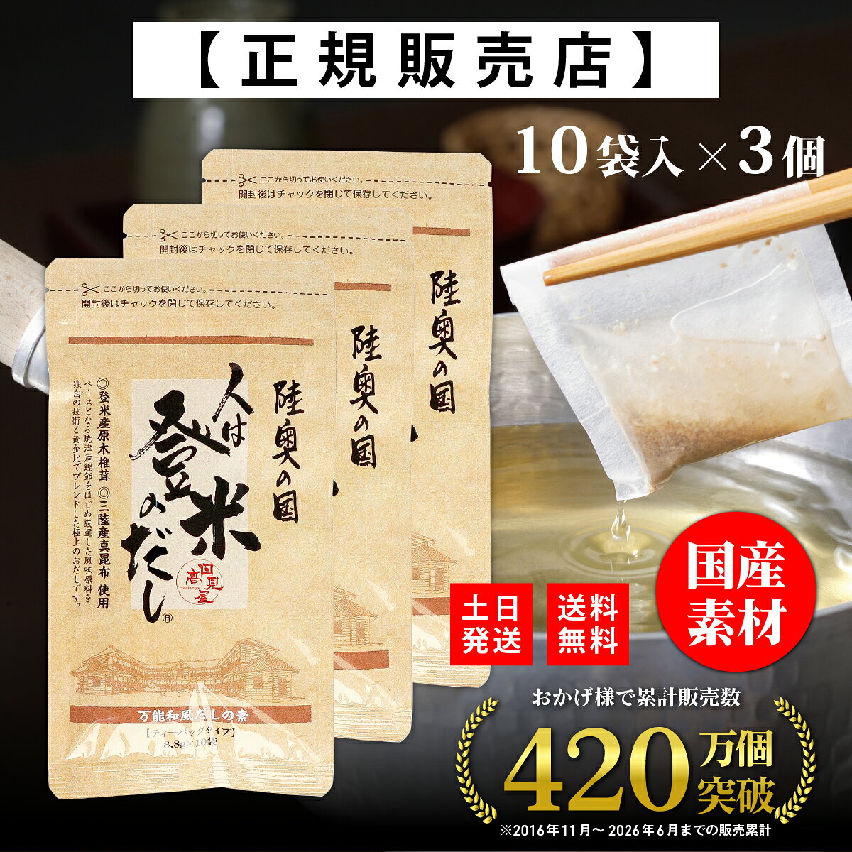 商品情報商品名人は登米のだし 国産素材 だしパック 出汁パック 【フードコーディネータ推薦】 粉末だし 顆粒 鰹 昆布 海藻 和風スパイス 荒削り 栄養 ギフト お歳暮 人はとめのだし ひとはとめのだし 日高見屋レシピ下記リンクよりレシピデータ(PDF)をダウンロードして印刷してご利用ください。 ※楽天アプリだと正しくダウンロードできません。PCまたはスマホのブラウザでリンクを開きダウンロードしてください。≫人は登米のだしレシピ 内容量8.8g製造元株式会社 日高見屋賞味期限お届けする商品の枠外下部シール部分に記載保存方法直射日光を避け、常温で保存してください。原材料名食塩(国内製造)、砂糖、鰹節粉末、煮干うるめ鰯粉末、鯖節粉末、鰹だし顆粒、粉末醤油、椎茸粉末、昆布粒、食用植物油脂／調味料(アミノ酸等)、 (原材料の一部に小麦、さば、大豆を含む)　栄養成分表示〈1袋8.8gあたり〉エネルギー19kcal、たんぱく質1.8g、脂質0.1g、炭水化物2.8g、食塩相当量3.9g※この表示値は目安です注意開封後は必ずチャックをしめて湿気が入らぬようにし、なるべく早くお使いください。また、だしパックを破ってご使用の際には、稀に小骨が混入している事がありますのでご注意ください。●保存料、甘味料、着色料は使用しておりません。●万一変質品等、お気づきの点がございましたら、パッケージ裏面に記載されている製造者までご連絡ください。●本品製造工場では、卵、乳、そば、えび、かにを含む製品を製造しております。検索KW出汁 だし ふんまつ かんたん お手軽 フードコーディネータ うるめ うるめ鰯 イワシ カツオ かつお 魚 かりゅう 料理 夕食 昼食 朝食 和食 和風 日本風 和風スパイス スパイス 国産 日本産 黄金比 炊き込みご飯 味噌汁 煮物 煮つけ うどん 汁物 麺 煮魚 茶碗蒸し 炒飯 チャーハン そば おでん みそ汁 鍋料理 寄せ鍋 温料理 ひと手間 隠し味 調味料 しいたけ 椎茸 シイタケ 大豆 だいず うま味 旨味 旨み パック 便利■ レビュープレゼントご注文時の項目選択で「はい」を選び、商品到着後に商品レビューを投稿してくださった方全員に「人は登米のだし（3包入り）」を後日別送でお届けします。★の数や内容は関係ありません。「いいえ」を選んだ場合は対象外です。レビュー確認後2〜3週間ほどで発送します（ご連絡は不要です）。≫ くわしくは「レビュープレゼントについて」をご覧ください 【正規代理店】人は登米のだし お試しサイズ 8.8g×10袋×3個 登米のだし とめのだし 登米だし とめだし 登米 だし 出汁 日高見屋 国産 だしパック 袋 スパイス 出汁パック 昆布だし 粉末 粉末出汁 出汁粉 顆粒だし 和風だし ギフト 宮城県 登米市 『わずか数分煮出すだけ、手軽に使えるプロの味』 こだわりの風味原料を独自の技術と黄金比でブレンド。国産素材の出汁パック・だしパック（粉末・顆粒）。 ■煮出す・揉み込む・ふりかける・調理の幅は無限大・普段の料理を一味も二味も美味しく・食材に圧倒的な旨味を加える隠し味・ふりかけやスパイスにも■厳選5種の素材を使用1．焼津製造 鰹（カツオ）本枯れ節・荒節2．熊本県製造 煮干うるめ鰯（イワシ）3．焼津製造 枯れ鯖節（サバブシ）4．登米産 原木椎茸（シイタケ）5．三陸産 真昆布（コンブ）こだわり音風味原料を「独自の技術」と「黄金比」でブレンド。相乗的に旨味を引き出し、味を深めます。ふるさと納税でも人気の宮城県産だしパックをお試しください。■わずか数分煮出すだけ、手軽に使えるプロの味香と旨味が自慢の美味しい出汁がとれる「だしパック」。使いやすいティーバックタイプで誰にでもおいしいだしがとれる手軽さです。小袋を入れてわずか1〜2分煮出すだけ。ひと味もふた味も差が出る「プロ」のだしに仕上がります。風味原料が優しい日本の味をどうぞご賞味ください。汁物はもちろん、煮物、鍋、麺類、炊きこみご飯など料理の幅が広がります。近年では離乳食としても出汁が人気です。開封後はチャックもついているので保存にも便利。■古より伝わる伝統の味をどこか懐かしくホッと心が落ち着く日本の味、決め手は「だし」です。食べることは明日へつながります。歴史や文化、自然に育まれた登米から生まれた「人は登米のだし」は、素材の持ち味を引き立て「美味しい」をつくります。■ギフト・プレゼントにもお中元、お歳暮、出産、内祝い、贈答用など 12