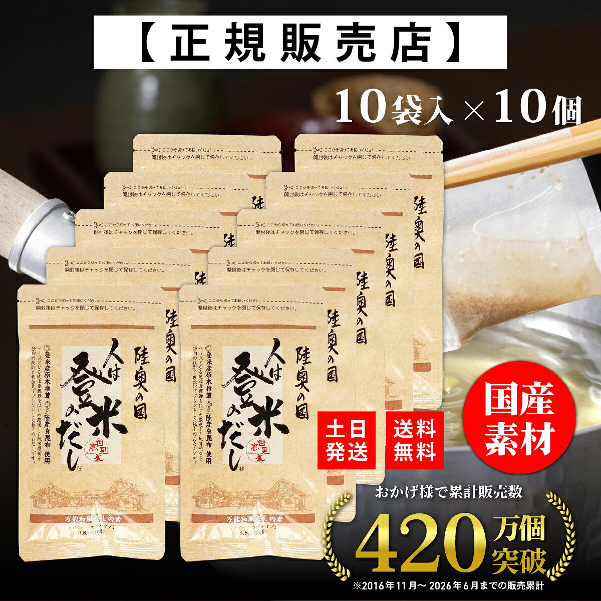 商品情報商品名人は登米のだし 国産素材 だしパック 出汁パック 【フードコーディネータ推薦】 粉末だし 顆粒 鰹 昆布 海藻 和風スパイス 荒削り 栄養 ギフト お歳暮 人はとめのだし ひとはとめのだし 日高見屋レシピ下記リンクよりレシピデータ(PDF)をダウンロードして印刷してご利用ください。 ※楽天アプリだと正しくダウンロードできません。PCまたはスマホのブラウザでリンクを開きダウンロードしてください。≫人は登米のだしレシピ 内容量8.8g製造元株式会社 日高見屋賞味期限お届けする商品の枠外下部シール部分に記載保存方法直射日光を避け、常温で保存してください。原材料名食塩(国内製造)、砂糖、鰹節粉末、煮干うるめ鰯粉末、鯖節粉末、鰹だし顆粒、粉末醤油、椎茸粉末、昆布粒、食用植物油脂／調味料(アミノ酸等)、 (原材料の一部に小麦、さば、大豆を含む)　栄養成分表示〈1袋8.8gあたり〉エネルギー19kcal、たんぱく質1.8g、脂質0.1g、炭水化物2.8g、食塩相当量3.9g※この表示値は目安です注意開封後は必ずチャックをしめて湿気が入らぬようにし、なるべく早くお使いください。また、だしパックを破ってご使用の際には、稀に小骨が混入している事がありますのでご注意ください。●保存料、甘味料、着色料は使用しておりません。●万一変質品等、お気づきの点がございましたら、パッケージ裏面に記載されている製造者までご連絡ください。●本品製造工場では、卵、乳、そば、えび、かにを含む製品を製造しております。検索KW出汁 だし ふんまつ かんたん お手軽 フードコーディネータ うるめ うるめ鰯 イワシ カツオ かつお 魚 かりゅう 料理 夕食 昼食 朝食 和食 和風 日本風 和風スパイス スパイス 国産 日本産 黄金比 炊き込みご飯 味噌汁 煮物 煮つけ うどん 汁物 麺 煮魚 茶碗蒸し 炒飯 チャーハン そば おでん みそ汁 鍋料理 寄せ鍋 温料理 ひと手間 隠し味 調味料 しいたけ 椎茸 シイタケ 大豆 だいず うま味 旨味 旨み パック 便利【正規代理店】人は登米のだし お試しサイズ 8.8g×10袋×10個 登米のだし とめのだし 登米だし とめだし 登米 だし 出汁 日高見屋 国産 だしパック 袋 スパイス 出汁パック 昆布だし 粉末 粉末出汁 出汁粉 顆粒だし 和風だし ギフト 宮城県 登米市 『わずか数分煮出すだけ、手軽に使えるプロの味』 こだわりの風味原料を独自の技術と黄金比でブレンド。国産素材の出汁パック・だしパック（粉末・顆粒）。 ■煮出す・揉み込む・ふりかける・調理の幅は無限大・普段の料理を一味も二味も美味しく・食材に圧倒的な旨味を加える隠し味・ふりかけやスパイスにも■厳選5種の素材を使用1．焼津製造 鰹（カツオ）本枯れ節・荒節2．熊本県製造 煮干うるめ鰯（イワシ）3．焼津製造 枯れ鯖節（サバブシ）4．登米産 原木椎茸（シイタケ）5．三陸産 真昆布（コンブ）こだわり音風味原料を「独自の技術」と「黄金比」でブレンド。相乗的に旨味を引き出し、味を深めます。ふるさと納税でも人気の宮城県産だしパックをお試しください。■わずか数分煮出すだけ、手軽に使えるプロの味香と旨味が自慢の美味しい出汁がとれる「だしパック」。使いやすいティーバックタイプで誰にでもおいしいだしがとれる手軽さです。小袋を入れてわずか1〜2分煮出すだけ。ひと味もふた味も差が出る「プロ」のだしに仕上がります。風味原料が優しい日本の味をどうぞご賞味ください。汁物はもちろん、煮物、鍋、麺類、炊きこみご飯など料理の幅が広がります。近年では離乳食としても出汁が人気です。開封後はチャックもついているので保存にも便利。■古より伝わる伝統の味をどこか懐かしくホッと心が落ち着く日本の味、決め手は「だし」です。食べることは明日へつながります。歴史や文化、自然に育まれた登米から生まれた「人は登米のだし」は、素材の持ち味を引き立て「美味しい」をつくります。■ギフト・プレゼントにもお中元、お歳暮、出産、内祝い、贈答用など 12